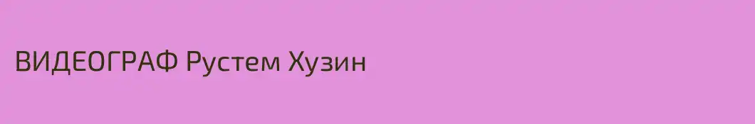 ВИДЕОГРАФ Рустем Хузин